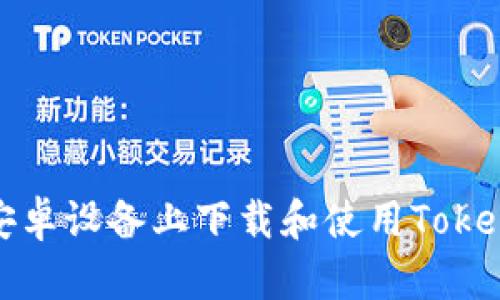 如何在安卓设备上下载和使用Tokenim钱包