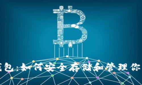 加密数学钱包：如何安全存储和管理你的数字资产
