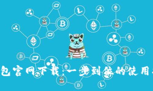 U钱包官网下载：一步到位的使用指南