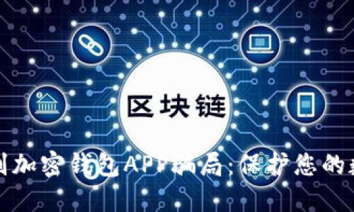 如何识别加密钱包APP骗局：保护您的数字资产