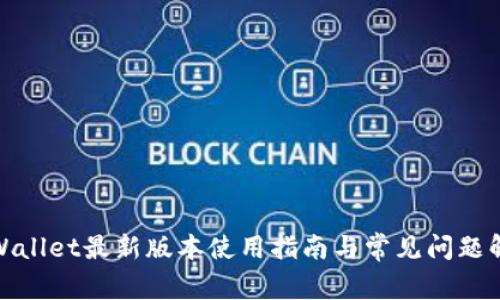 tpWallet最新版本使用指南与常见问题解答
