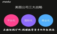 区块链挖矿网：挖掘数字
