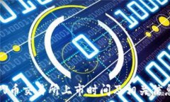   VV币交易所上市时间及相