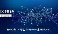 如何将TP钱包中的BNB兑换成