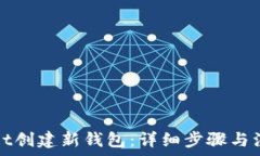   tpWallet创建新钱包：详细