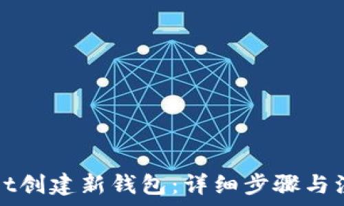   
tpWallet创建新钱包：详细步骤与注意事项
