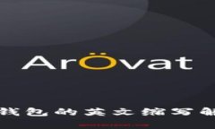 加密货币钱包的英文缩写