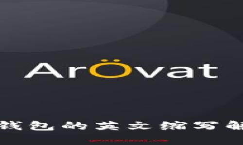 加密货币钱包的英文缩写解析与介绍