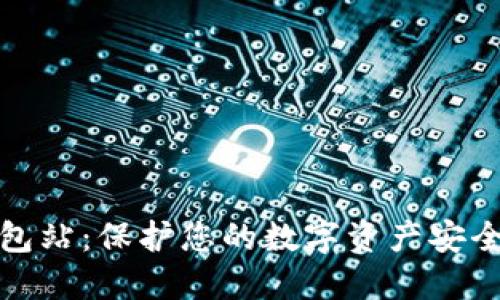 加密货币钱包站：保护您的数字资产安全和便捷管理