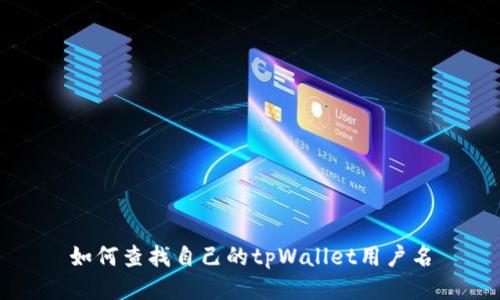 如何查找自己的tpWallet用户名