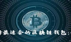 如何选择最适合的区块链钱包：全面指南