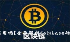 Coinbase能用吗？全面解析