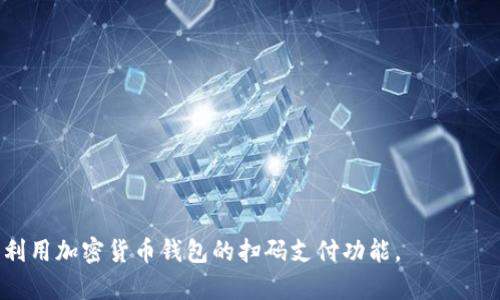   加密货币钱包扫码支付的可行性与操作指南 / 

 guanjianci 加密货币钱包,扫码支付,虚拟货币,数字钱包 /guanjianci 

随着加密货币的快速发展和普及，越来越多的用户开始接触和使用加密货币钱包。传统的支付方式如现金和银行卡逐渐被数字支付所取代，而加密货币作为一种新兴的支付方式，在这场支付革命中占据了重要的位置。加密货币钱包不仅仅是存储虚拟货币的工具，它们逐渐演变成支持多种功能，包括扫码支付的数字钱包。本文将深入探讨加密货币钱包扫码支付的可行性、功能以及操作步骤。同时，我们还会解答一些相关问题，帮助用户更好地理解和使用加密货币钱包。

加密货币钱包的基本概念

加密货币钱包是一种数字工具，可以用来存储、发送和接收加密货币。与传统钱包不同，加密货币钱包不存储现实中的现金或信用卡，而是存储私人和公钥。公钥是用户地址的表示，其他人可以通过该地址向用户发送加密货币；而私钥则用于签署交易，证明用户对所持虚拟货币的所有权。根据存储方式的不同，加密钱包主要分为热钱包和冷钱包：热钱包在线连接，便于快速交易；冷钱包则是离线存储，安全性更高。

扫码支付的基本原理

扫码支付是一种基于二维码或条形码的支付方式。用户只需扫描一个二维码即可进行交易。在加密货币钱包中，扫码支付通常涉及生成一个包含用户公钥的二维码，或者扫描商家提供的二维码来完成支付。当用户扫描二维码后，钱包会自动读取信息并填写必要的交易详情，比如收款地址和金额，用户只需确认即可完成交易。这个过程不仅方便用户操作，还大大缩短了交易时间。

加密货币钱包支持扫码支付的优势

1. 便捷性：扫码支付简化了交易过程，用户不需要手动输入地址或金额，降低了出错的几率。

2. 时间效率：扫码支付的操作速度快，显著缩短了传统转账的时间。

3. 用户体验：相比于繁琐的支付流程，扫码支付显得更加直观和容易，让更多用户能够接受和使用加密货币。

4. 支持多种加密货币：许多加密货币钱包不仅支持比特币（BTC），还可以支持以太币（ETH）、莱特币（LTC）等，因此用户在支付时有更多选择。

如何使用加密货币钱包进行扫码支付

使用加密货币钱包进行扫码支付一般包括以下步骤：

1. 打开钱包应用：选择支持扫码支付的加密货币钱包，登录到自己的账户。

2. 寻找扫码功能：在钱包应用的主页面，通常会有一个“扫描”或“二维码支付”的选项，点击进入。

3. 扫描二维码：使用手机摄像头对准商家提供的二维码进行扫描，钱包会自动读取相关信息。

4. 确认交易：在屏幕上显示的交易信息中确认收款地址和交易金额，如果有需要，用户也可以添加备注信息。

5. 完成支付：确认无误后，点击“支付”按钮，输入交易密码或确认指纹等以完成交易。

可能相关的问题

1. 加密货币钱包扫码支付安全吗？

扫码支付的安全性在很大程度上依赖于用户的操作和所选钱包的安全性。首先，确保选择信誉良好的加密货币钱包，这样能有效防止受到黑客攻击或消息篡改。同时，用户在扫码支付时，也应该注意以下几点：

1. 验证二维码：在扫描二维码前，应确保它来自于可信的商家或来源，以防止设置假二维码进行钓鱼攻击。

2. 使用防火墙和杀毒软件：确保手机或电脑安装有合理的安全防护，防止恶意软件的感染。

3. 定期更新钱包：开发方会不定期发布更新，及时更新可以修复安全漏洞。

4. 设置强密码：加密货币钱包需要采用复杂的密码，建议使用字母、数字和特殊字符的组合，并进行定期更换。

5. 持有加密资产的分布：如有必要，考虑把大量的资产存放在冷钱包中，以提高其安全性。

2. 所有类型的加密货币钱包都支持扫码支付吗？

并不是所有类型的加密货币钱包都支持扫码支付。这种功能通常出现在一些主流的热钱包中（如手机应用钱包、在线钱包等），因为它们设计的初衷就是方便用户在日常生活中使用加密货币进行支付。相较之下，冷钱包（如硬件钱包和纸钱包）通常不支持扫码支付，因为它们是为了安全存储而存在的。而对于热钱包，确实有不同类型，它们可能在扫码支付的支持上有所差异，因此用户在选择钱包时，要仔细核对该钱包是否支持扫码支付功能。

3. 扫码支付后怎么查找交易记录？

每次通过加密货币钱包进行交易后，用户都應能够找到相应的交易记录。这些记录通常在钱包应用内的“交易历史”或“账本”选项下显示。用户可以查看交易的详细信息，包括交易时间、收款地址、金额等。此外，用户还可以使用区块链浏览器查询交易状态，输入相关的交易哈希值（TXID）可以查看该交易是否已经被确认。余额的变动和交易的成功也可以通过推送通知或邮件告知用户。

4. 扫码支付需要支付手续费吗？

是的，使用加密货币钱包扫码支付通常会涉及到网络手续费（Transaction Fee）。每笔交易都需要通过区块链网络进行验证，这一过程需要矿工的参与，矿工会收取一定的手续费以激励其工作。在使用钱包进行扫码支付时，用户可以选择支付的手续费高低，手续费越高，交易的确认速度通常会越快。不过，在流量较大的时候，务必注意手续费的变化。此外，也有一些钱包允许用户设置自定义手续费，一些商家可能承担交易手续费以吸引客户，因此在支付时应详细咨询商家。

5. 扫码支付存在哪些限制？

尽管扫码支付提供了极为便捷的支付体验，但仍存在一些限制和局限性：

1. 交易限额：有些钱包和商家会对每笔交易设定上限，有时购物金额较高时可能会受到限制。

2. 负面波动：加密货币的市场价格波动性较大，因此在扫码支付时，实际支付的金额可能在瞬间发生变化，影响支付过程。

3. 商家接受度：并非所有商家都支持加密货币扫码支付，特别是小型商户可能还没有引入这样的支付方式。

4. 技术门槛：对于某些用户特别是年长者，扫码支付的操作可能较为复杂，难以掌握或使用。

5. 需求网络连接：扫码支付通常需要网络连接，处于网络不稳定或无网络情况下可能会影响交易。

综上所述，加密货币钱包支持扫码支付的功能为用户提供了方便和快捷的支付体验，但在使用过程中需要注意安全性及市场波动带来的风险，同时了解相关的技术要求及限制。这些内容能够帮助用户更好地理解和利用加密货币钱包的扫码支付功能。