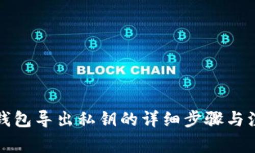比特派钱包导出私钥的详细步骤与注意事项