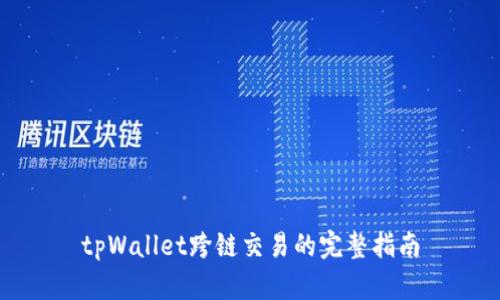 tpWallet跨链交易的完整指南