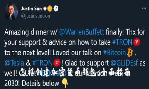 怎样创建加密货币钱包：全面指南