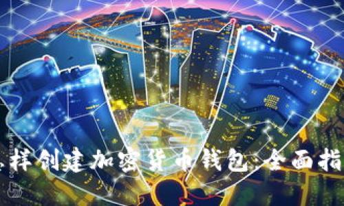 怎样创建加密货币钱包：全面指南