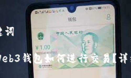 与关键词

欧意Web3钱包如何进行交易？详细指南