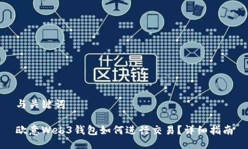 与关键词

欧意Web3钱包如何进行交易？详细指南