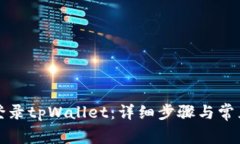 如何再次登录tpWallet：详细