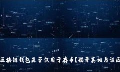 区块链钱包是否仅用于存