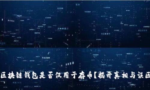 区块链钱包是否仅用于存币？揭开真相与误区