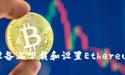 如何在安卓设备上下载和设置Ethereum（ETH）钱包