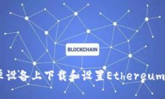 如何在安卓设备上下载和