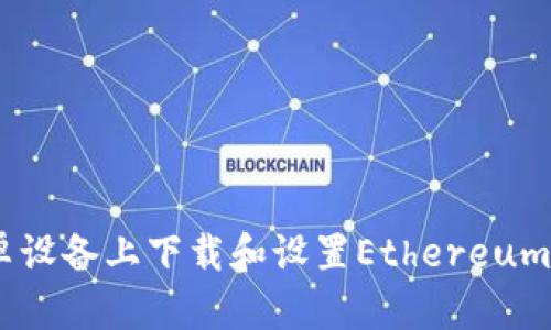 如何在安卓设备上下载和设置Ethereum（ETH）钱包