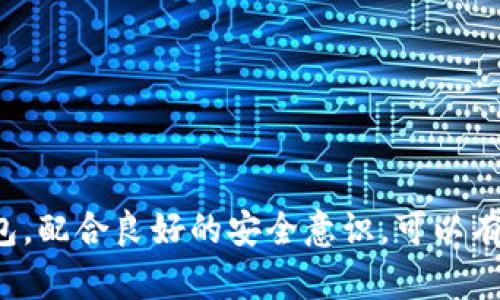 baioti区块链钱包官网首页入口/baioti  
区块链钱包,数字货币,安全存储,加密货币/guanjianci  

引言  
随着区块链技术的不断发展，越来越多的用户开始接触并使用数字货币。在这一过程中，区块链钱包成为了每位用户必不可少的工具。无论是比特币、以太坊还是其他数字资产，用户都需要一个安全便捷的钱包来存储和管理这些资产。本文将详细介绍区块链钱包的官网首页入口、功能、使用注意事项以及相关常见问题的解答，希望能够帮助大家更好地理解和使用区块链钱包。

区块链钱包的基本概念  
区块链钱包，简单来说，就是用于管理和存储数字货币的工具。它可以是软件形式的（如手机应用、电脑软件）或硬件形式的（如硬件钱包）。钱包的主要功能是生成新的区块链地址，以及存储私钥和公钥，确保用户的数字资产安全。

区块链钱包通常分为热钱包和冷钱包。热钱包是指在线钱包，能够实现快速交易，但相对安全性较低；冷钱包则是脱离网络的存储方式，安全性高，适合长期存储数字货币。用户在选择钱包时需要充分考虑自身需求和安全性。

如何访问区块链钱包的官网首页  
访问区块链钱包的官网首页通常非常简单。用户只需在浏览器中输入钱包的官方网站域名，或通过搜索引擎搜索相关关键词，便能够找到该钱包的官方网站。务必要确保访问的是官方网站，避免访问到钓鱼网站，导致资产损失。

一般来说，知名的区块链钱包都有明确的官方网站，例如“Blockchain.com”，它提供了用户注册、登录及各项服务的入口。在官网首页上，用户可以看到最近的新闻，更新日志，以及安全提示等信息。

区块链钱包的功能与优势  
区块链钱包的核心功能主要包括：
ul
  listrong存储和管理数字资产：/strong用户可以将多种数字货币储存到一个钱包中，进行统一管理。/li
  listrong发送和接收数字货币：/strong用户能够方便地向其他钱包发送或接收数字货币，只需输入对方的钱包地址即可。/li
  listrong交易记录查询：/strong用户可以随时查询自己的交易记录，确保资产的透明性。/li
  listrong安全性保护：/strong大多数钱包提供多种安全措施，如双重身份验证、冷存储等，保护用户资产不被盗取。/li
/ul

优势方面，区块链钱包不仅提供了方便快捷的数字货币管理方式，还支持多种币种，用户可以通过钱包轻松进行交易、投资等操作。此外，由于区块链技术的去中心化特性，用户对自己的资产有更大的控制权。

区块链钱包的使用注意事项  
虽然区块链钱包非常便利，但用户在使用过程中仍需注意一些事项：
ul
  listrong保证私钥安全：/strong私钥是访问钱包的钥匙，任何人掌握了你的私钥就可以完全控制你的数字资产。所以，务必妥善保管，不要随意分享。/li
  listrong定期备份钱包：/strong定期备份钱包文件可以在不慎遗失钱包或更换设备时恢复资产。/li
  listrong启用双重认证：/strong许多钱包提供双重身份验证功能，建议用户开启以增加安全性。/li
  listrong选择安全性高的钱包服务：/strong在选择钱包时，考虑其安全性、用户评价和技术支持等因素。尽量选择知名度高、口碑好的钱包服务商。/li
  listrong保持软件更新：/strong及时更新钱包软件，确保获得最新的安全补丁和功能改进。/li
/ul

常见问题解答  

问题一：如何选择适合自己的区块链钱包？  
选择适合的区块链钱包需要考虑多个因素，包括个人使用习惯、存储需求和安全性要求。首先要明确使用目的，是进行频繁交易还是长期投资。若经常需要快速交易，可以选择热钱包；如果主要是投资，建议使用冷钱包。 

其次要考虑支持的币种。某些钱包可能只支持特定的数字货币，用户可以根据自己的投资组合选择支持对应币种的钱包。另外，查阅一些钱包的用户评价和专业评测也是很有必要的，可以了解该钱包的安全性和用户体验。

最后，要重视安全性。选择提供双重认证、冷存储等安全措施的钱包，确保自己的资产不受到威胁。综合考虑这些因素，可以有效选择到合适的区块链钱包。

问题二：如何确保区块链钱包的安全性？  
确保区块链钱包的安全性主要可以从几个方面入手。首先，使用具有良好信誉的钱包服务商。通过查看网络评价、行业口碑等来选择信誉好的钱包。

其次，定期更换登录密码，并选择复杂度高的密码，能够有效防止密码被破解。此外，启用双重验证和需要时的生物识别（如指纹或面部识别）可以进一步提高安全性。

再者，避免使用公共Wi-Fi进行交易，因为公共Wi-Fi可能被黑客攻击，盗取用户信息。出行时尽量使用手机流量或找到安全的私人网络。

最后，定期检查钱包的最新更新和安全公告，以便及时了解可能的安全风险和应对方法。上述措施将大大提高区块链钱包的安全性，保护用户的数字资产。

问题三：我可以在多个设备上使用同一个区块链钱包吗？  
是的，许多区块链钱包支持在多个设备上进行访问。用户可以在手机、平板和电脑上安装同一个钱包的应用程序。一般来说，用户只需使用同一个账户登录，即可在不同设备上访问和管理自己的数字资产。

然而用户需要注意，确保在每个设备上都采取必要的安全措施，避免因某个设备被盗或病毒感染而导致资产安全问题。此外，在设备间同步时，请确认每次操作都在安全的网络环境下进行，避免信息泄露的风险。

因此，在使用多个设备访问同一钱包时，既能享受便利，也需提高安全防范意识，以确保个人数字资产的安全。

问题四：区块链钱包遇到问题该如何解决？  
在使用区块链钱包时，用户可能会遇到各种问题，如无法登录、交易失败、资产未到账等。首先，可以检查网络连接和钱包软件是否更新至最新版本，很多问题通过简单的网络重置或软件更新就可以解决。

如果问题依然存在，可以查看钱包的官方帮助文档，许多钱包都会提供详细的FAQ，用户可以根据提示自行解决常见问题。若以上方法仍未解决，可以尝试与钱包的客服团队联系，描述自己的问题，获取更专业的帮助。

总之，及时的排查和正确的处理方式是解决区块链钱包问题的关键。用户还需定期对钱包使用情况进行回顾，培养良好的使用习惯。

问题五：如何处理区块链钱包中的遗失资产？  
遗失区块链钱包中的资产通常较为复杂，因而建议用户在使用钱包前务必做好备份。若遗失了私钥或恢复助记词，可能会导致资产无法访问。在这种情况下，用户可以尝试以下措施：
首先，查看是否有备份。许多钱包会在用户创建时提供助记词，用户需妥善保存，一旦丢失便无法找回。如果有备份，可以通过引导恢复钱包，重新获得访问权限。
其次，及时向钱包的客服反映问题，检查是否有其他解决方案。有些钱包提供找回功能，但一般都需验证身份信息，过程较为复杂。
最后，定期更新和备份钱包信息，还可以选择使用硬件钱包进行离线存储，以最大限度降低资产遗失的风险。

总结  
区块链钱包的使用成为数字资产管理的重要环节。本文详细介绍了如何选择、使用区块链钱包，并解答了用户在使用过程中可能遇到的相关问题。合理选择和使用区块链钱包，配合良好的安全意识，可以有效保护用户的数字资产安全。在这个科技逐渐发达的时代，区块链钱包的发展必将引领未来的数字金融趋势。