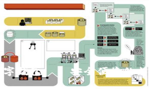 全球数字钱包——安全便捷的支付未来