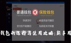 数字币钱包的选择与使用