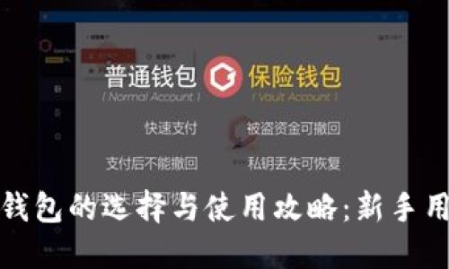 数字币钱包的选择与使用攻略：新手用户必看