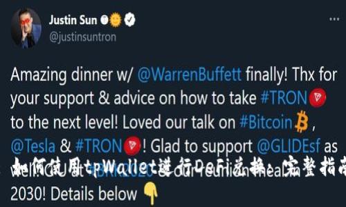 : 如何使用tpWallet进行DeFi兑换: 完整指南