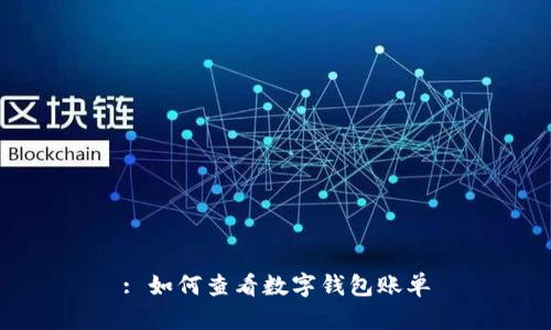 : 如何查看数字钱包账单