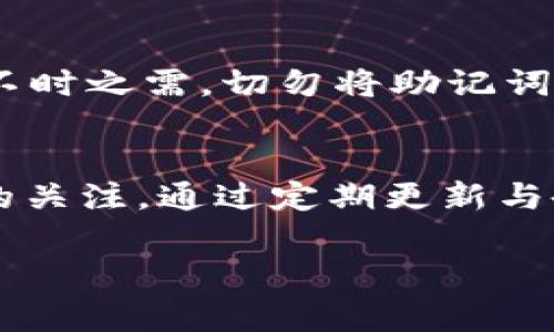   波宝钱包USDT的详细使用指南与常见问题解答 / 

 guanjianci 波宝钱包, USDT, 数字货币, 钱包安全, 交易指南 /guanjianci 

随着区块链技术的发展和数字货币的普及，越来越多的人开始接触和使用数字货币。其中，USDT（泰达币）作为一种稳定币，因其与美元的1:1锚定关系，受到广大用户的喜爱。而波宝钱包作为一款为用户提供数字资产管理的工具，结合了安全性与便利性，成为了用户存储和管理USDT的热门选择。本篇文章将为您详细介绍波宝钱包中USDT的使用，以及常见问题的解答。

波宝钱包简介
波宝钱包是一款功能强大，使用便捷的数字资产管理工具，支持多种数字货币的安全存储与交易。用户通过波宝钱包可以方便地进行数字货币的交易、转账以及资产管理。无论是新手还是老手，波宝钱包都能为您提供有效的支持和帮助。

USDT的概述与优势
USDT（Tether）是一种基于区块链的稳定币，它的价值与美元挂钩，常用于在数字货币交易所中作为交易工具。由于USDT的稳定性，很多交易者选择使用USDT来避险或进行套利交易。此外，USDT也方便用户在不同的交易平台之间进行转账，而不需要担心价格波动的风险。

如何在波宝钱包上使用USDT
在波宝钱包上使用USDT相对简单，只需按照以下步骤操作：
ol
    listrong下载波宝钱包：/strong前往波宝钱包官方网站或应用商店下载最新版本的波宝钱包并进行安装。/li
    listrong创建或导入钱包：/strong根据提示创建新钱包或导入已有钱包。建议用户设置强密码并备份助记词。/li
    listrong充值USDT：/strong在钱包内选择USDT，复制您的接收地址，通过交易所或其他渠道充值USDT到您的波宝钱包中。/li
    listrong交易USDT：/strong在钱包内选择USDT，实现转账或交易，输入对方地址以及转账数量，确认交易信息后提交。/li
/ol

波宝钱包的安全措施
安全性是波宝钱包的一大亮点，其采用多种安全措施来保护用户的资产：
ul
    listrong私钥管理：/strong波宝钱包用户的私钥保存在本地，确保用户对资产的完全控制。/li
    listrong安全验证：/strong钱包中设置了多重身份验证，用户进行敏感操作时需进行二次验证。/li
    listrong备份功能：/strong波宝钱包提供钱包备份功能，用户可以选择不同方式备份助记词，确保在意外情况下无损失。/li
/ul

常见问题解答

h41. 波宝钱包为什么越来越流行？/h4
波宝钱包近年来在用户中的流行，主要得益于其界面友好、功能丰富，以及对多种资产的支持。它不仅适合新手用户入门，同时也能满足老手用户的多样化需求。相比于其他钱包，波宝钱包的安全性和便捷性是其受欢迎的关键所在。

h42. 如何保障波宝钱包的安全性？/h4
在使用波宝钱包时，确保您的钱包安全至关重要。用户可以通过以下几种方式提升钱包的安全性：
ul
    listrong改变默认设置：/strong在钱包设置中改变默认密码，并定期更换密码。/li
    listrong启用双重认证：/strong使用手机APP进行身份验证，增加账户的安全层级。/li
    listrong保持软件更新：/strong定期检查并更新波宝钱包至最新版本，确保自身使用的都是最新、最安全的代码。/li
/ul

h43. 波宝钱包是否支持其他数字货币？/h4
波宝钱包不仅支持USDT，还支持包括比特币、以太坊、莱特币等多种数字货币。这种多币种的支持使得用户无需使用多个钱包，就能管理各种数字资产。用户可以根据自己的需求选择不同的数字货币进行操作。

h44. 如何从波宝钱包转账USDT？/h4
从波宝钱包转账USDT的步骤相对简单。首先，打开波宝钱包，在资产页面选择USDT。然后，输入对方的接收地址和所需转账的金额。在确认信息无误后，提交交易。整个过程需要几分钟时间，具体时间取决于区块链的网络状态。

h45. 如果忘记波宝钱包的密码怎么办？/h4
如果用户忘记了波宝钱包的密码，可以使用助记词进行恢复。大多数钱包允许用户通过助记词生成新的访问权限。重要的是，用户在创建钱包时，务必妥善保管助记词，以备不时之需。切勿将助记词分享给他人，以免造成资产损失。

总结
综上所述，波宝钱包是管理USDT及其他数字资产的优秀工具，凭借其高安全性与友好的用户体验，吸引了大量用户的青睐。在使用过程中，用户要时刻保持对自己资产安全的关注，通过定期更新与备份，确保钱包安全。此外，通过解决常见问题，用户能够更好地理解和使用波宝钱包。

希望本篇文章能为您在波宝钱包中使用USDT提供帮助，让您更加从容地管理自己的数字资产。如有更多疑问，欢迎随时查阅官方文档或联系客服获取更多信息。