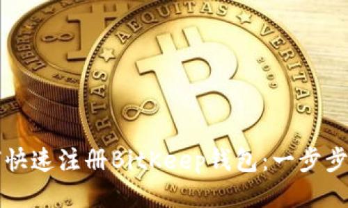 如何快速注册BitKeep钱包：一步步指南