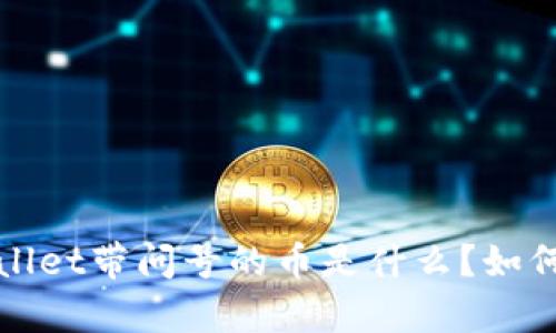  tpWallet带问号的币是什么？如何处理？