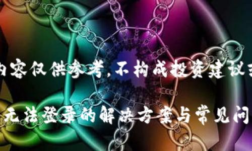 注意：以下内容仅供参考，不构成投资建议或财务建议。

虚拟币钱包无法登录的解决方案与常见问题分析