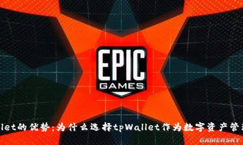 tpWallet的优势：为什么选择tpWallet作为数字资产管理工具
