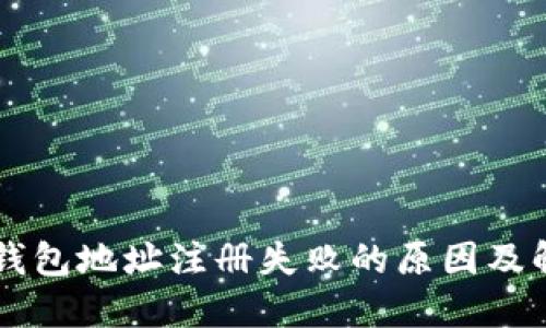 虚拟币钱包地址注册失败的原因及解决方法