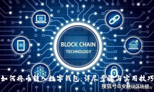 如何将币转入数字钱包：详尽步骤与实用技巧