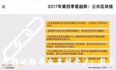  如何选择比特币交易所开户: 新手指南