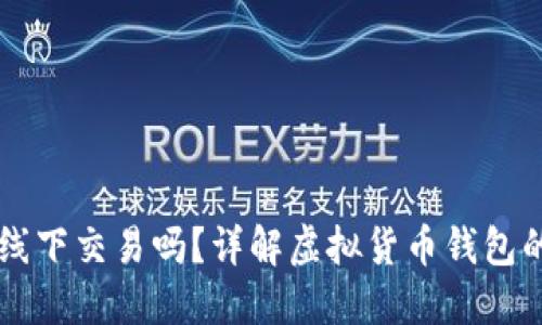 虚拟币钱包可以线下交易吗？详解虚拟货币钱包的使用与交易方式