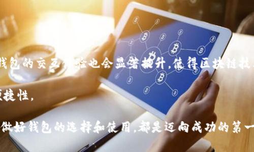   为什么数字货币钱包至关重要？ / 

 guanjianci 数字货币, 钱包, 加密货币, 区块链 /guanjianci 

数字货币在近年来获得了巨大的关注，其背后的区块链技术正在改变我们理解和使用货币的方式。随着越来越多的人进入这个新的金融生态系统，选择一个合适的数字货币钱包成为了一个至关重要的话题。数字货币钱包不仅仅是存储货币的地方，它们还承担着安全、便利、交易和隐私等多重功能。在这篇文章中，我们将深入探讨数字货币钱包的功能、类型以及选择时的注意事项，以帮助提高用户的理解和使用能力。

数字货币钱包的主要功能包括加密存储、方便交易和管理资金。与传统银行账本不同，数字货币钱包使用私钥和公钥的加密技术来保护用户的资产。仅持有私钥的人方可访问和管理相应的数字货币。若私钥被恶意第三方获取，资产也将面临风险。因此，保障钱包的安全性显得尤为重要。

在众多数字货币钱包中，主要有热钱包和冷钱包两大类。热钱包是指在线钱包，方便用户随时进行交易;而冷钱包则是离线存储，适合长期持有或大额资产。每种钱包类型都有其优缺点，用户在选择时应该根据自己的需求做出决策。

数字货币钱包的安全性如何保障？

数字货币钱包的安全性是用户最为关心的问题之一。在选择钱包时，首先要了解其安全性能。当前市场上比较知名的钱包都采用了多种安全措施，如两步验证、冷存储、高级加密技术等。例如，许多硬件钱包通过高度加密的私钥存储，确保用户的资产不会受到互联网攻击的威胁。

此外，用户也可以采取一些安全措施来保护自己的数字货币。例如，定期更换钱包密码、不随便点击陌生链接、注重电子设备的安全、及时备份密钥等。保护私钥的安全是至关重要的，因为一旦泄露，资产将面临被盗的风险。

为什么选择冷钱包而不是热钱包？

冷钱包和热钱包各有优缺点。热钱包因其方便性而受到广泛欢迎，但由于始终连接互联网，设备遭受攻击的风险相对较高。相反，冷钱包是离线存储，强大的安全性使其成为长期持有数字资产的理想选择。

冷钱包通常以硬件设备的形式存在，比如Ledger、Trezor等。这些设备能够安全地存储大量的不同类型的数字货币。尽管冷钱包在使用上不如热钱包方便，但对于长期投资者而言，冷钱包的安全性更具吸引力，因为它几乎不受黑客攻击的威胁。

如何选择合适的数字货币钱包？

选择合适的数字货币钱包，首先要根据个人的需求来决定。用户需要考虑的因素包括投资的金额、交易频率、安全需求和使用场景。如果只是偶尔进行小额交易，热钱包可能就足够使用。然而，如果用户计划长期持有大量数字资产，冷钱包则更为合适。

同时，了解钱包的兼容性也很重要。确保所选择的钱包支持你所持有的数字货币，并具备良好的用户评价和社区支持。此外，要时刻关注钱包提供商的安全记录和隐私政策，确保其符合当前的标准。

数字货币钱包的使用成本有哪些？

使用数字货币钱包的成本一般包括交易费用、使用费用和隐藏费用等。交易费用是指在向其他人发送数字货币时产生的费用，这通常由网络情况决定，因此会有所波动。使用费用则可能包括钱包服务提供商收取的手续费，具体数额取决于不同钱包的政策。

此外，还有一些钱包可能会在用户不活跃时收取维护费用或账户年费。用户在选择钱包时务必留意这些费用，以免造成不必要的损失。

数字货币钱包未来的发展趋势？

随着区块链技术的不断发展和数字货币的普及，数字货币钱包也在不断演进。未来，一些智能合约技术可能会集成到钱包中，允许用户在不借助中介的情况下进行各类复杂的交易。同时，钱包的交互体验也会显著提升，使得区块链技术更容易被普通用户接受。

此外，通过人工智能与机器学习技术，数字货币钱包可能具备更强的安全保护功能，如自动检测可疑交易、进行风险评估等。这种技术的发展将进一步提高用户管理数字资产的安全性和便捷性。

总之，数字货币钱包是现代数字金融的重要组成部分。了解其功能、类型和安全性，从而选择合适的处理工具，将帮助您更好地管理和保护自己的数字资产。无论您是新手还是资深投资者，做好钱包的选择和使用，都是迈向成功的第一步。