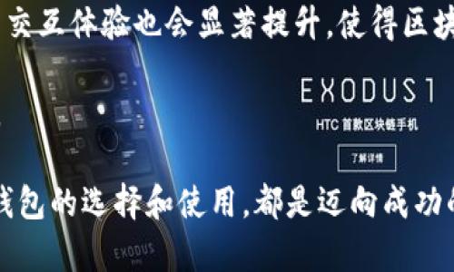   为什么数字货币钱包至关重要？ / 

 guanjianci 数字货币, 钱包, 加密货币, 区块链 /guanjianci 

数字货币在近年来获得了巨大的关注，其背后的区块链技术正在改变我们理解和使用货币的方式。随着越来越多的人进入这个新的金融生态系统，选择一个合适的数字货币钱包成为了一个至关重要的话题。数字货币钱包不仅仅是存储货币的地方，它们还承担着安全、便利、交易和隐私等多重功能。在这篇文章中，我们将深入探讨数字货币钱包的功能、类型以及选择时的注意事项，以帮助提高用户的理解和使用能力。

数字货币钱包的主要功能包括加密存储、方便交易和管理资金。与传统银行账本不同，数字货币钱包使用私钥和公钥的加密技术来保护用户的资产。仅持有私钥的人方可访问和管理相应的数字货币。若私钥被恶意第三方获取，资产也将面临风险。因此，保障钱包的安全性显得尤为重要。

在众多数字货币钱包中，主要有热钱包和冷钱包两大类。热钱包是指在线钱包，方便用户随时进行交易;而冷钱包则是离线存储，适合长期持有或大额资产。每种钱包类型都有其优缺点，用户在选择时应该根据自己的需求做出决策。

数字货币钱包的安全性如何保障？

数字货币钱包的安全性是用户最为关心的问题之一。在选择钱包时，首先要了解其安全性能。当前市场上比较知名的钱包都采用了多种安全措施，如两步验证、冷存储、高级加密技术等。例如，许多硬件钱包通过高度加密的私钥存储，确保用户的资产不会受到互联网攻击的威胁。

此外，用户也可以采取一些安全措施来保护自己的数字货币。例如，定期更换钱包密码、不随便点击陌生链接、注重电子设备的安全、及时备份密钥等。保护私钥的安全是至关重要的，因为一旦泄露，资产将面临被盗的风险。

为什么选择冷钱包而不是热钱包？

冷钱包和热钱包各有优缺点。热钱包因其方便性而受到广泛欢迎，但由于始终连接互联网，设备遭受攻击的风险相对较高。相反，冷钱包是离线存储，强大的安全性使其成为长期持有数字资产的理想选择。

冷钱包通常以硬件设备的形式存在，比如Ledger、Trezor等。这些设备能够安全地存储大量的不同类型的数字货币。尽管冷钱包在使用上不如热钱包方便，但对于长期投资者而言，冷钱包的安全性更具吸引力，因为它几乎不受黑客攻击的威胁。

如何选择合适的数字货币钱包？

选择合适的数字货币钱包，首先要根据个人的需求来决定。用户需要考虑的因素包括投资的金额、交易频率、安全需求和使用场景。如果只是偶尔进行小额交易，热钱包可能就足够使用。然而，如果用户计划长期持有大量数字资产，冷钱包则更为合适。

同时，了解钱包的兼容性也很重要。确保所选择的钱包支持你所持有的数字货币，并具备良好的用户评价和社区支持。此外，要时刻关注钱包提供商的安全记录和隐私政策，确保其符合当前的标准。

数字货币钱包的使用成本有哪些？

使用数字货币钱包的成本一般包括交易费用、使用费用和隐藏费用等。交易费用是指在向其他人发送数字货币时产生的费用，这通常由网络情况决定，因此会有所波动。使用费用则可能包括钱包服务提供商收取的手续费，具体数额取决于不同钱包的政策。

此外，还有一些钱包可能会在用户不活跃时收取维护费用或账户年费。用户在选择钱包时务必留意这些费用，以免造成不必要的损失。

数字货币钱包未来的发展趋势？

随着区块链技术的不断发展和数字货币的普及，数字货币钱包也在不断演进。未来，一些智能合约技术可能会集成到钱包中，允许用户在不借助中介的情况下进行各类复杂的交易。同时，钱包的交互体验也会显著提升，使得区块链技术更容易被普通用户接受。

此外，通过人工智能与机器学习技术，数字货币钱包可能具备更强的安全保护功能，如自动检测可疑交易、进行风险评估等。这种技术的发展将进一步提高用户管理数字资产的安全性和便捷性。

总之，数字货币钱包是现代数字金融的重要组成部分。了解其功能、类型和安全性，从而选择合适的处理工具，将帮助您更好地管理和保护自己的数字资产。无论您是新手还是资深投资者，做好钱包的选择和使用，都是迈向成功的第一步。