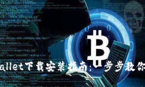 货币tpWallet下载安装指南：一步步教你如何操作