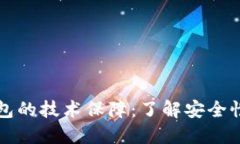 区块链钱包的技术保障：了解安全性与功能性