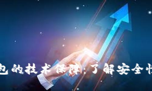 区块链钱包的技术保障：了解安全性与功能性
