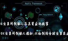 OK交易所创始人及其背后的故事 OK交易所创始人揭